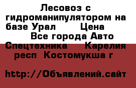 Лесовоз с гидроманипулятором на базе Урал 375 › Цена ­ 600 000 - Все города Авто » Спецтехника   . Карелия респ.,Костомукша г.